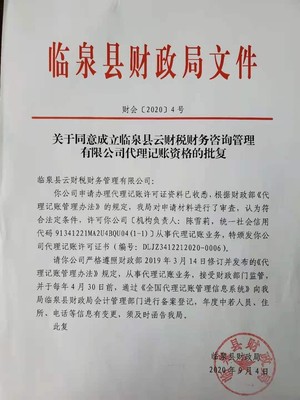 关于同意成立临泉县云财税财务咨询管理代理记账资格的批复