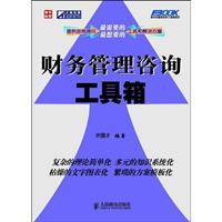 《财务管理咨询工具箱》——咨询顾问的实战指南