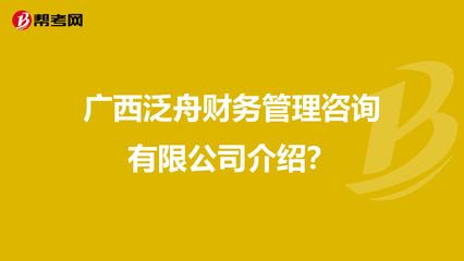 广西泛舟财务管理咨询介绍?