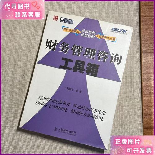 财务管理咨询工具箱 人民邮电出版社